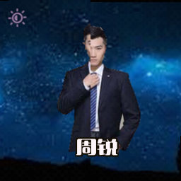 周锐