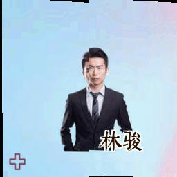 林骏