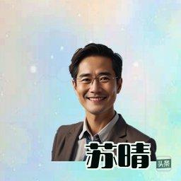 苏晴